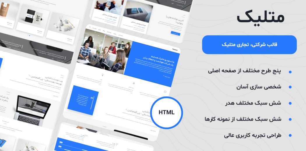 قالب HTML تجاری، شرکتی متلیک - Matelick - قالب HTML قالب راستچین