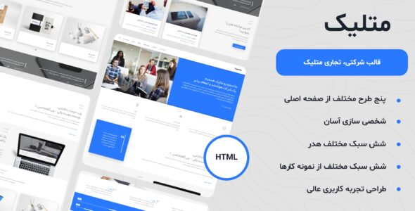 قالب HTML تجاری، شرکتی متلیک - Matelick - قالب HTML قالب راست‌چین
