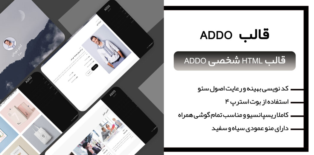 قالب HTML شخصی و رزومه ADDO - قالب HTML شخصی راست‌چین