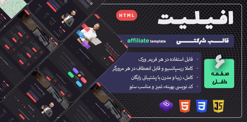 قالب HTML شرکتی Affiliate Marketing - قالب HTML شرکتی راستچین