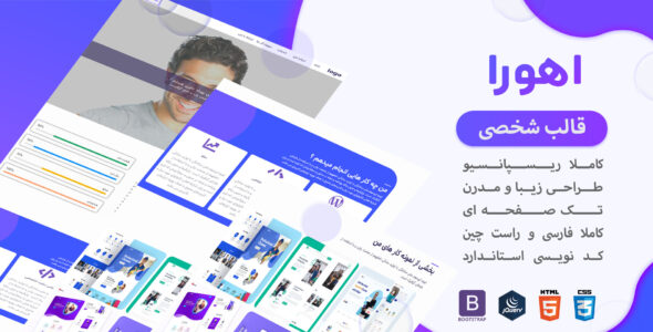 قالب HTML شخصی و رزومه اهورا - قالب HTML قالب راست‌چین