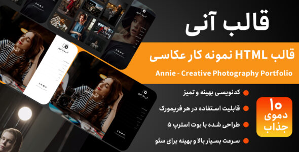 قالب HTML شخصی Annie، آنی - قالب قالب شخصی HTML