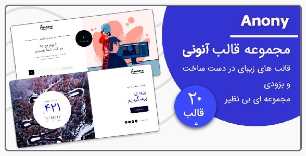 قالب Anony، قالب HTML در دست ساخت و به زودی آنونی - قالب HTML در دست ساخت راست‌چین