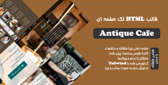 قالب HTML تک صفحه Antique Cafe، کافه آنتیک - قالب قالب تک صفحه ای HTML