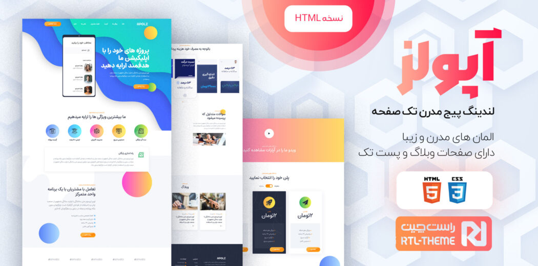 قالب Apolz، قالب HTML تک صفحه ای و لندینگ پیج اپولز - قالب HTML تک صفحه ای راست‌چین
