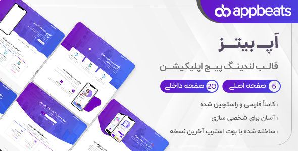 قالب AppBeats، قالب HTML لندینگ پیج اپلیکیشن - قالب قالب لندینگ  HTML