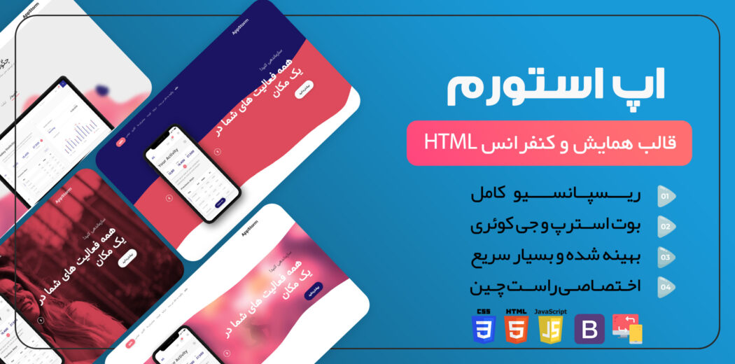 قالب HTML لندینگ پیج اپ استورم، Appstorm