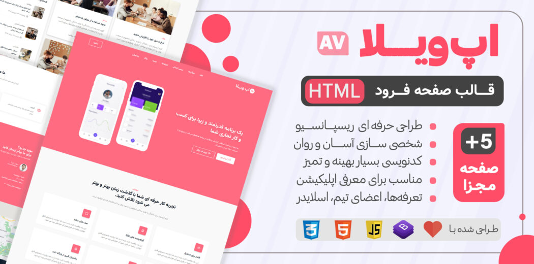 قالب HTML صفحه فرود اپ ویلا، AppVilla