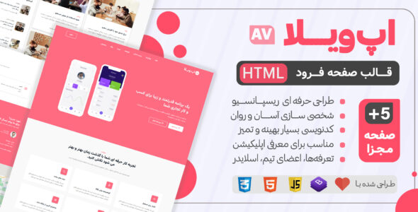 قالب HTML صفحه فرود اپ ویلا، AppVilla - قالب HTML قالب راستچین