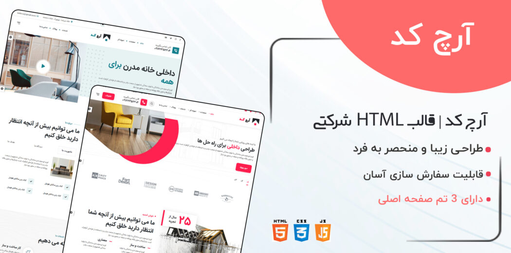 قالب ArchCode، قالب HTML شرکتی آرچ کد - قالب HTML شرکتی راستچین