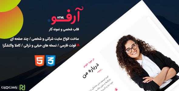 قالب Arfo، قالب html شخصی، رزومه و نمونه کار آرفو - قالب قالب شخصی HTML