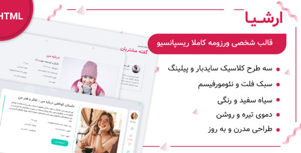 قالب Arshia، پوسته HTML شخصی، رزومه و نمونه کار ارشیا - قالب HTML شخصی راستچین