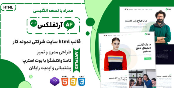 قالب آرتفلکس | پوسته HTML شرکتی و نمونه کار Artflex - قالب قالب شرکتی HTML