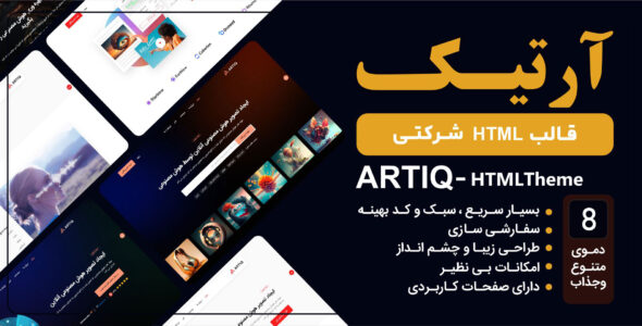 قالب HTML شرکتی Artiq، آرتیک - قالب قالب شرکتی HTML