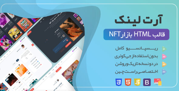 قالب فروش NFT آرت لینک، ArtLink - قالب قالب ارز دیجیتال و کریپتو HTML