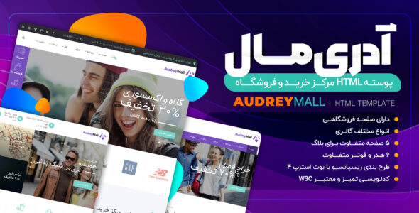قالب HTML فروشگاهی آدری، audrey - قالب قالب شرکتی HTML