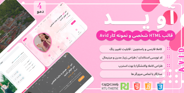 قالب HTML شخصی آوید، AVID - قالب قالب شخصی  HTML