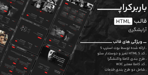قالب HTML آرایشگری باربرکراپ، Barbercrop - قالب قالب اصناف HTML