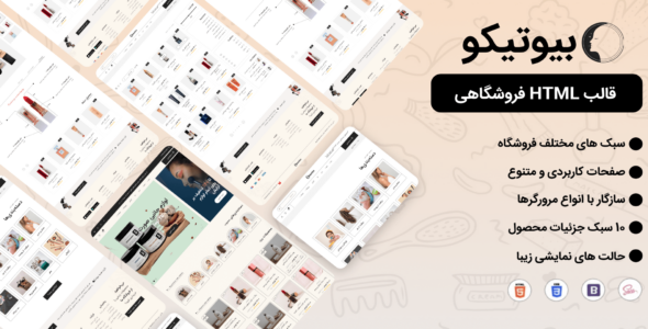 قالب HTML فروشگاه آرایشی و بهداشتی بیوتیکو - قالب قالب آرایشگاه و سالن زیبایی HTML