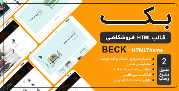 قالب HTML فروشگاهی بک، Beck - قالب قالب فروشگاهی HTML