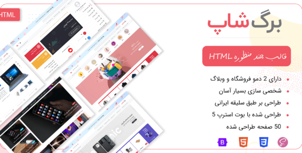 قالب HTML چندمنظوره برگشاپ، BergShop - قالب HTML فروشگاهی راستچین