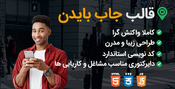 قالب Biden، قالب HTML آگهی کاریابی جاب بایدن - قالب قالب آگهی HTML