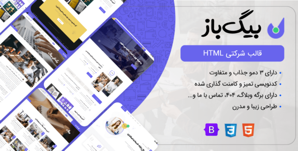 قالب HTML شرکتی بیگ باز، BigBaz - قالب قالب شرکتی HTML