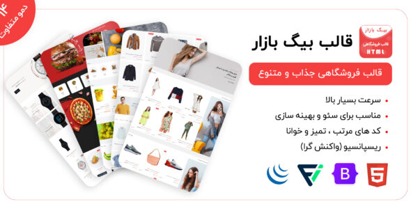 قالب html فروشگاهی بیگ بازار، BigBazar - قالب HTML فروشگاهی راستچین
