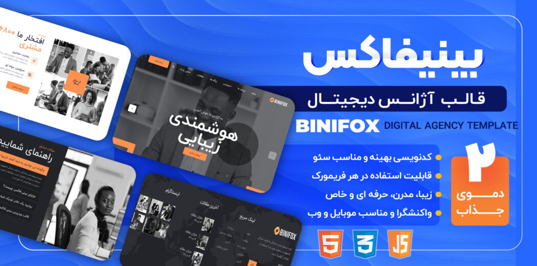 قالب HTML دیجیتال مارکتینگ بینیفاکس، Binifox - قالب HTML دیجیتال مارکتینگ راست‌چین