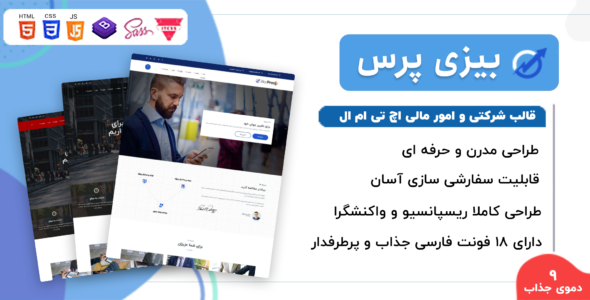 قالب BiziPress، پوسته HTML شرکتی بیزی پرس - قالب قالب شرکتی HTML