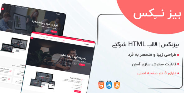 قالب Biznex، قالب HTML شرکتی بیزینکس - قالب HTML شرکتی راستچین