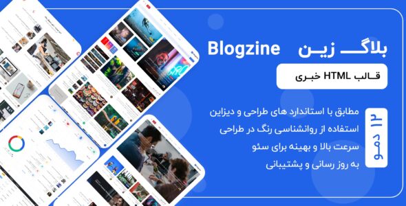 قالب HTML خبری بلاگ زین - قالب قالب خبری HTML