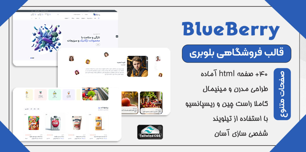 قالب HTML فروشگاهی بلوبری، Blubery - قالب HTML راستچین