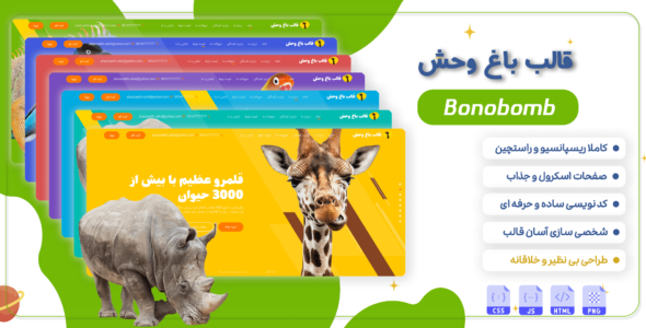 قالب bonobomb، قالب HTML باغ وحش - قالب قالب خلاقانه HTML
