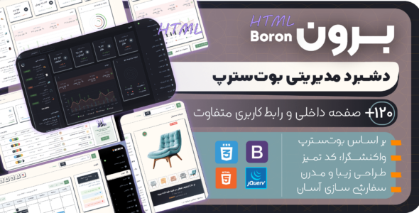 قالب HTML مدیریتی برون، Boron - قالب قالب مدیریت HTML
