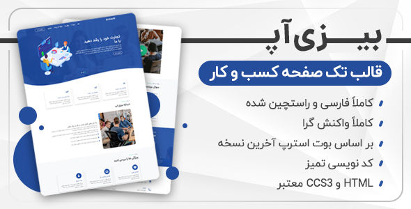 قالب Busiapp ، قالب HTML تک صفحه ای بیزی اپ - قالب قالب تک صفحه ای  HTML