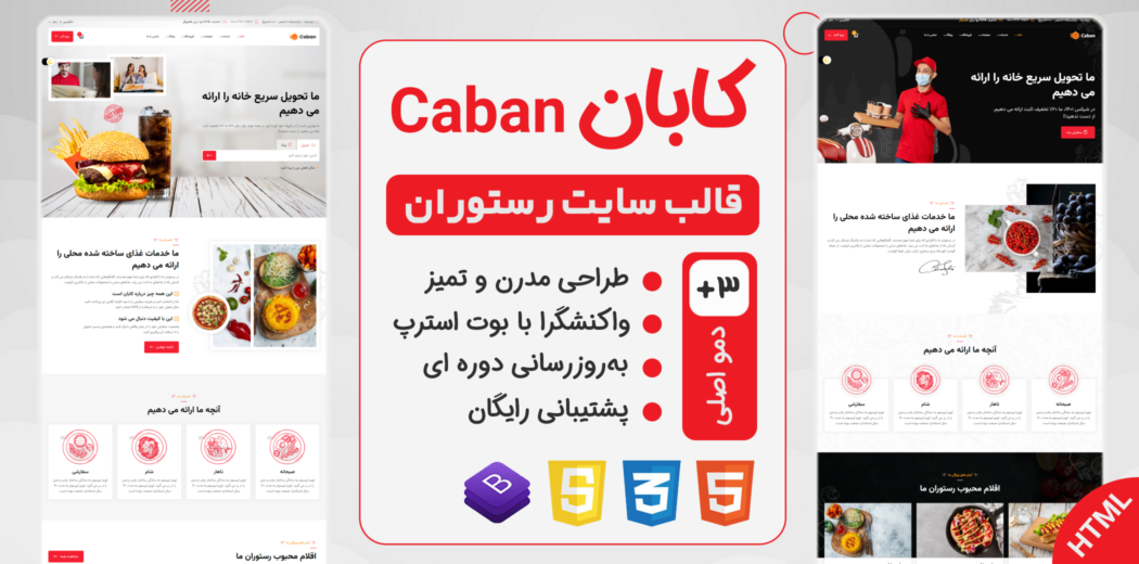 قالب HTML رستوران و کافه کابان، Caban