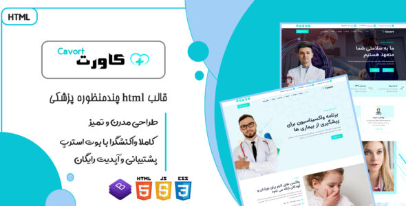 قالب Cavort، قالب HTML سایت پزشکی و خدمات بهداشتی کاورت - قالب قالب پزشکی HTML