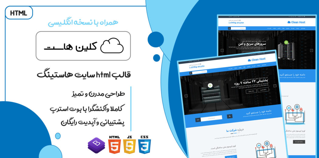قالب clean host | پوسته HTML هاستینگ کلین هاست - قالب HTML هاستینگ راست‌چین