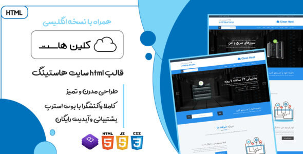 قالب clean host | پوسته HTML هاستینگ کلین هاست - قالب قالب هاستینگ HTML