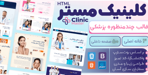 قالب HTML پزشکی کلینیک‌ مستر، ClinicMaster - قالب قالب پزشکی HTML