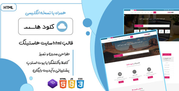 قالب html میزبانی وب کلودهاست - قالب قالب هاستینگ HTML