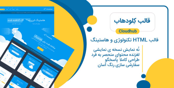 قالب Cloudhub، پوسته HTML هاستینگ کلودهاب - قالب قالب هاستینگ HTML