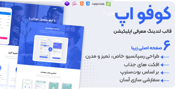 قالب Cofo | قالب HTML لندینگ معرفی اپلیکیشن - قالب قالب تک صفحه ای  HTML