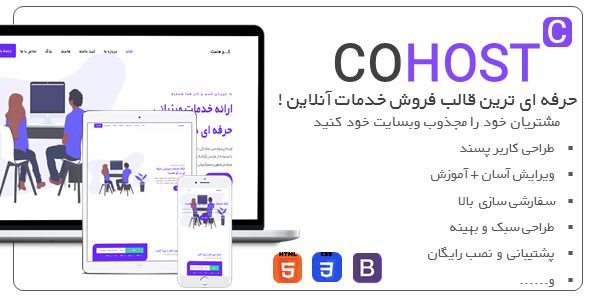 قالب Cohost، پوسته HTML فروش هاست و دامنه کوهاست - قالب قالب هاستینگ HTML