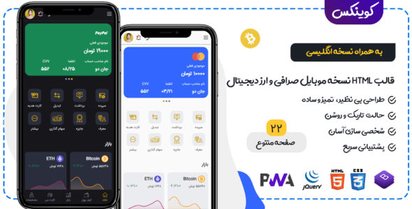 قالب Coinnex، قالب HTML نسخه موبایل صرافی و ارز دیجیتال کوینکس - قالب قالب خلاقانه HTML