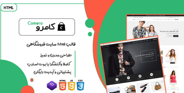 قالب Comero پوسته HTML سایت فروشگاهی، تجارت الکترونیک کامرو - قالب قالب فروشگاهی HTML