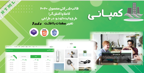 قالب Company، پوسته HTML شرکتی کمپانی - قالب HTML شرکتی راست‌چین