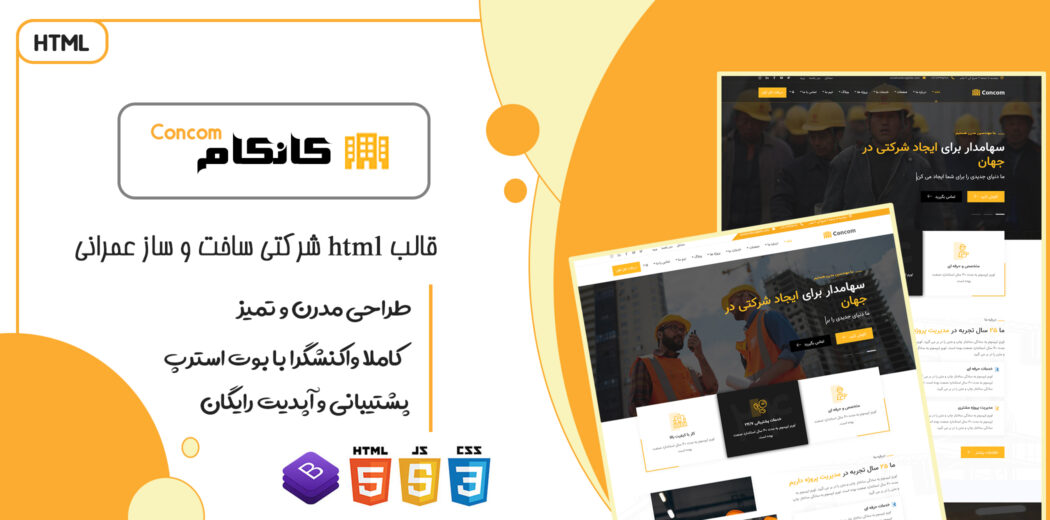 قالب Concom، قالب HTML سایت ساخت و ساز و پروژه عمرانی کانکام - قالب HTML شرکتی راست‌چین