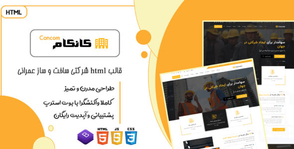 قالب Concom، قالب HTML سایت ساخت و ساز و پروژه عمرانی کانکام - قالب HTML شرکتی راست‌چین